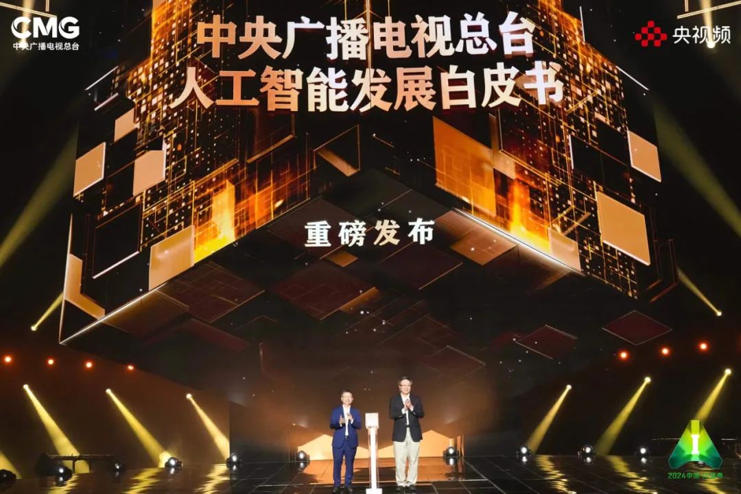 《2024中国·AI盛典》启动 部分节目亮相拉满期待(图3)